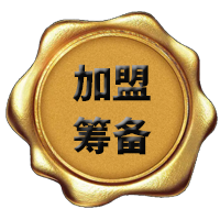加盟流程 加盟流程