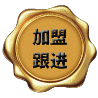 加盟流程 加盟流程