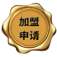 加盟流程 加盟流程