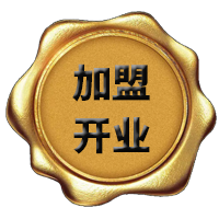 加盟流程 加盟流程