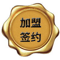 加盟流程 加盟流程
